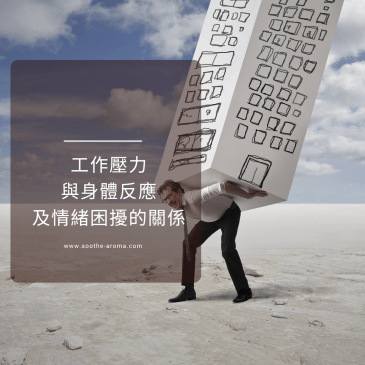 工作壓力與情緒反應