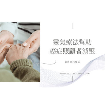 靈氣治療幫助癌症照顧者
