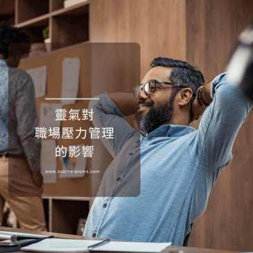 臼井靈氣對職場壓力管理