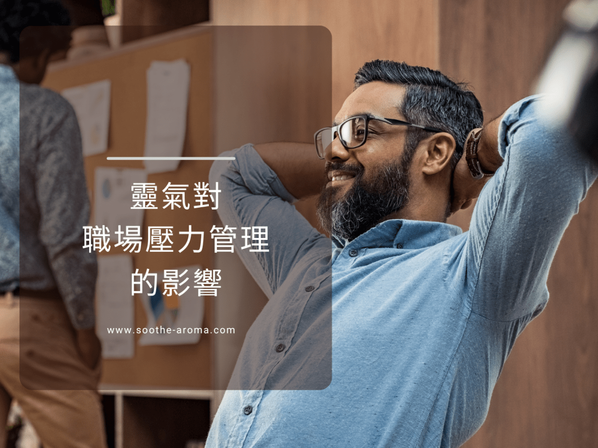 靈氣對職場壓力管理的影響