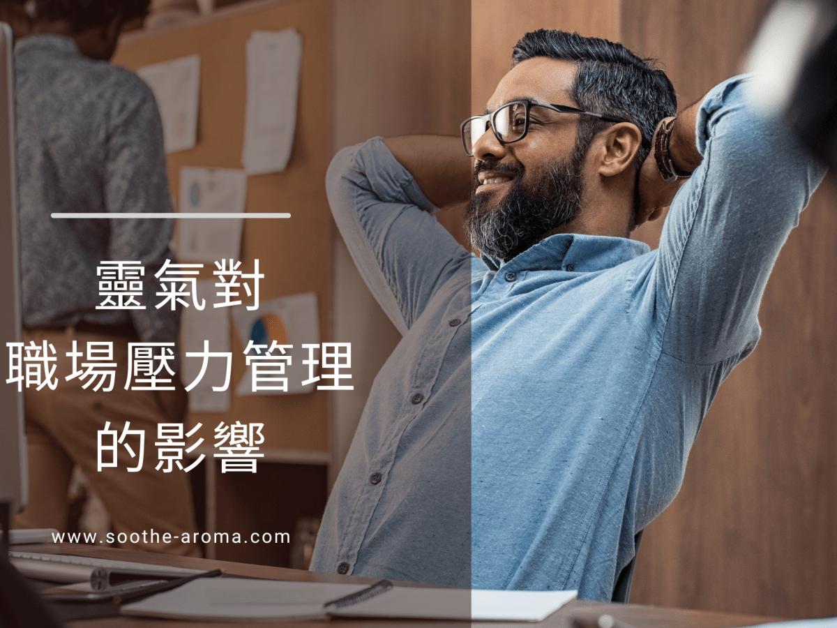 靈氣對職場壓力管理的影響