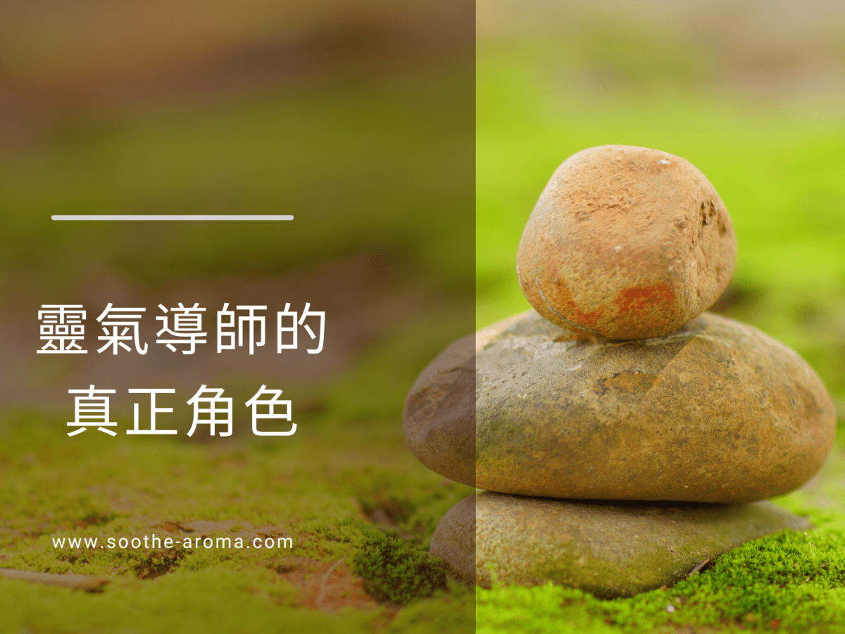 靈氣導師的真正角色：為什麼「不治癒」才是最好的療癒？