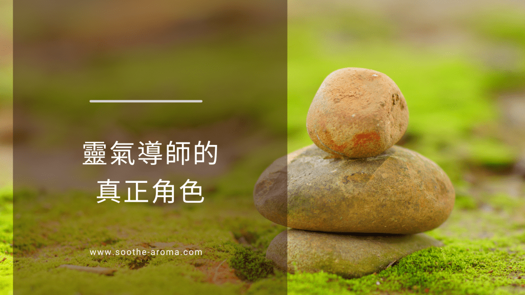 靈氣導師的角色
